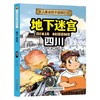 令人着迷的中国旅行记地下迷宫——四川(乔冰) 商品缩略图4