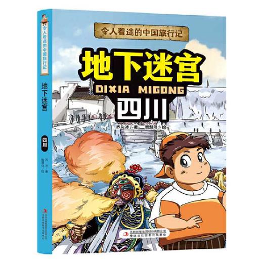 令人着迷的中国旅行记地下迷宫——四川(乔冰) 商品图4