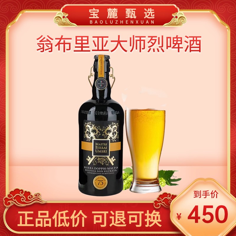 翁布里亚大师烈啤酒 750ml （6瓶/件）