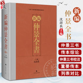 新编仲景全书 仲景三書重要傳本列表對比 仲景三書校注附敦煌傳本二種 仲景三書傳本綜論 上海科学技术出版社9787547865088