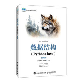 数据结构（Python十Java）（微课版）(蒋理)