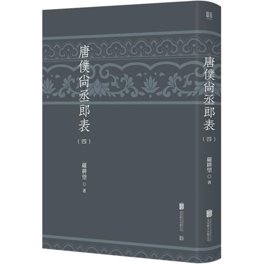 唐仆尚丞郎表 严耕望著 梳理排列唐代各级官员任职情况 唐史研究专业工具书 胡适傅斯年杨联陞黄永年许倬云称许 中国历史 商品图4