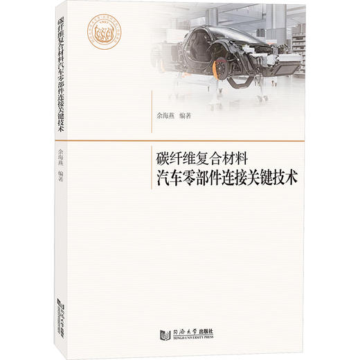 碳纤维复合材料汽车零部件连接关键技术 商品图0