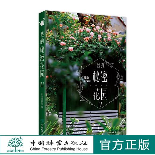 我的秘密花园  4 IV 中国林业出版社 1654 花也编辑部 商品图0