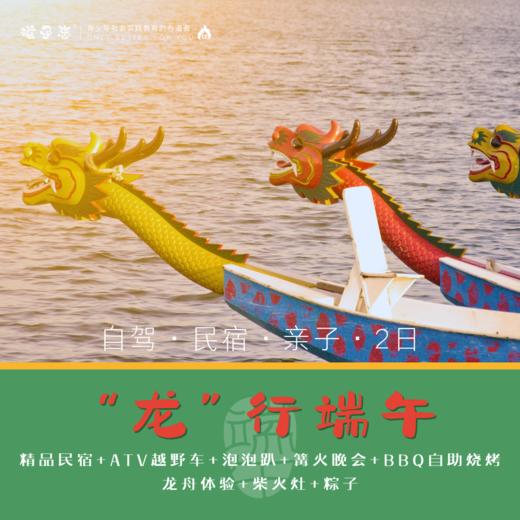 孩子志· “龙”行端午【会员价】精品民宿，自驾 仅两期 ，龙舟体验、 包粽子、泡泡趴、越野车等，一起共度一个别具意义的节日吧… 商品图0