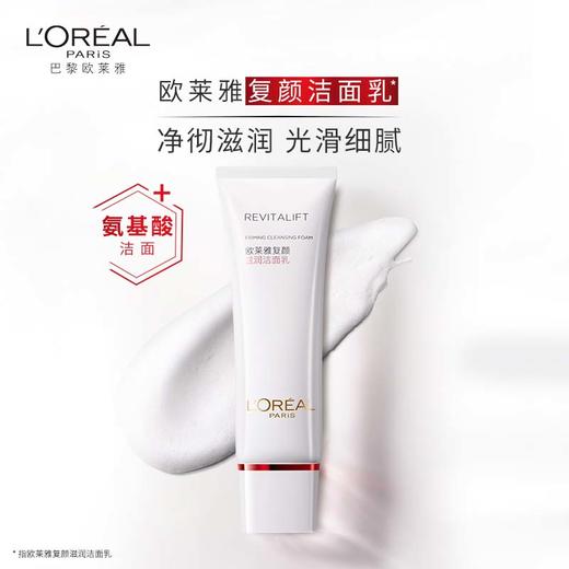 L＇oreal/欧莱雅 复颜滋润洁面乳 125ml 商品图1