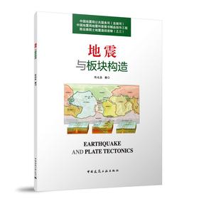 地震与板块构造(陈运泰)