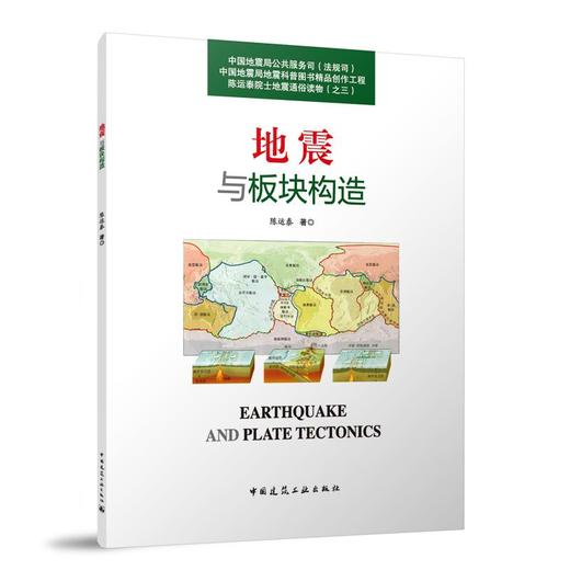 地震与板块构造(陈运泰) 商品图0