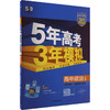 5年高考3年模拟 高中政治 选择性必修1 当代国际政治与经济 人教版 2025版 商品缩略图0