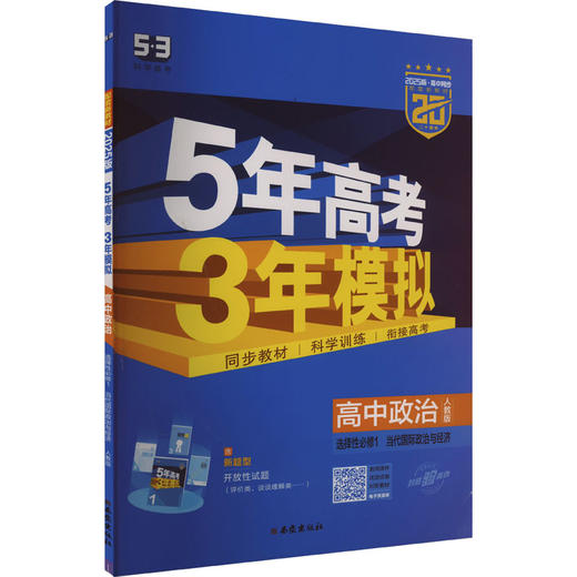 5年高考3年模拟 高中政治 选择性必修1 当代国际政治与经济 人教版 2025版 商品图0
