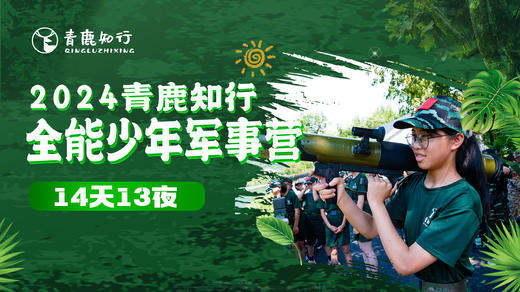 【14日夏令营| 全能少年军事营】模拟战场、野外生存、枪械训练...沉浸式体验军人生活，塑造铁血少年！ 商品图0
