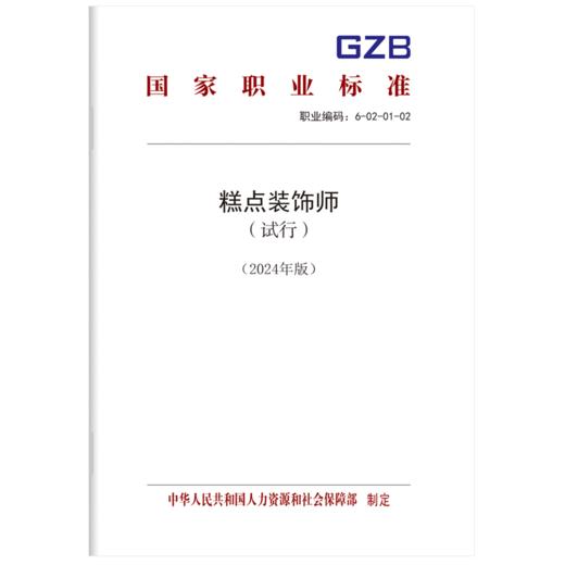 糕点装饰师（试行）（2024年版） 商品图0