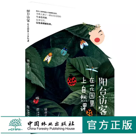 特价 阳台访客 在花园里上自然课 0248 锈孩子著 植物 昆虫 青少年读物 亲子读物 少儿科普 中国林业出版社 畅销书籍