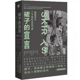 裙子的宣言：重新定义二十世纪女性气质    作者：[美]金伯利·克里斯曼-坎贝尔著