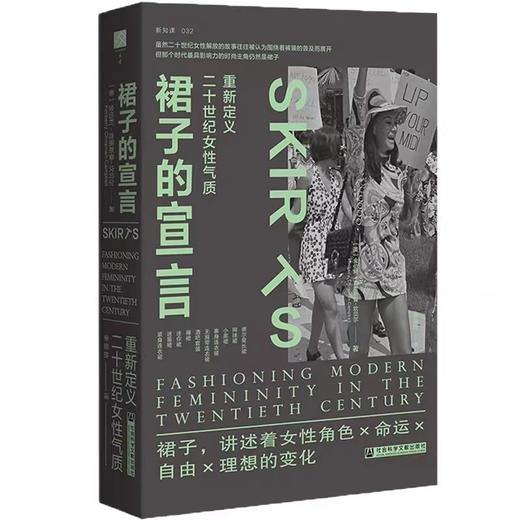 裙子的宣言：重新定义二十世纪女性气质    作者：[美]金伯利·克里斯曼-坎贝尔著 商品图0