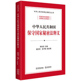 中华人民共和国保守国家秘密法释义(李兆宗)