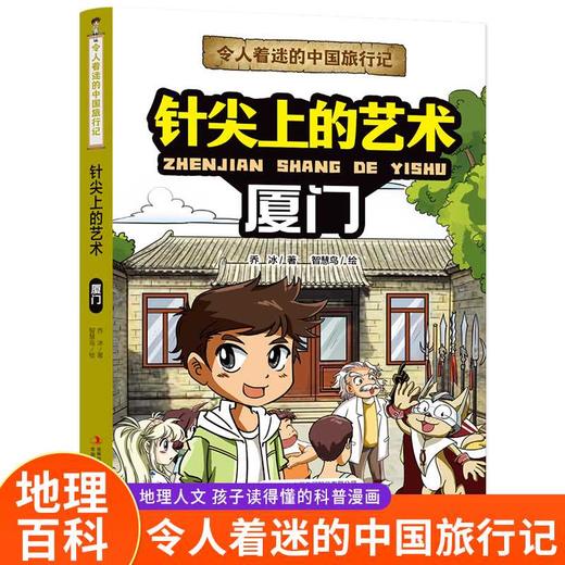 令人着迷的中国旅行记针尖上的艺术——厦门(乔冰) 商品图0