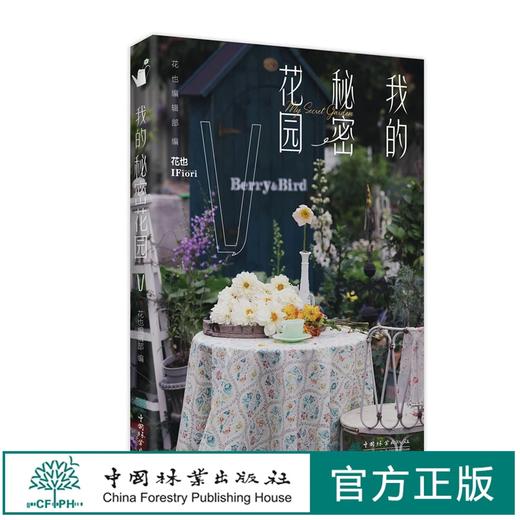 我的秘密花园IV和 V 中国林业出版社 1660  1654 花园编辑部 商品图0