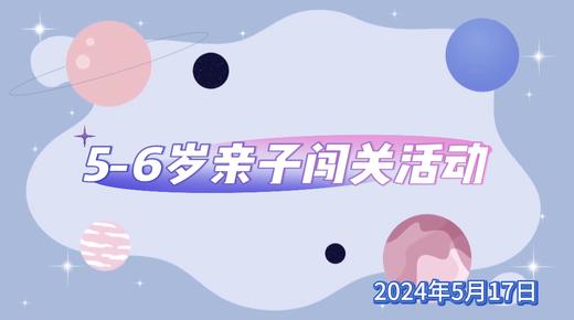 2024年5月17日  《5—6岁组亲子闯关活动》 商品图0