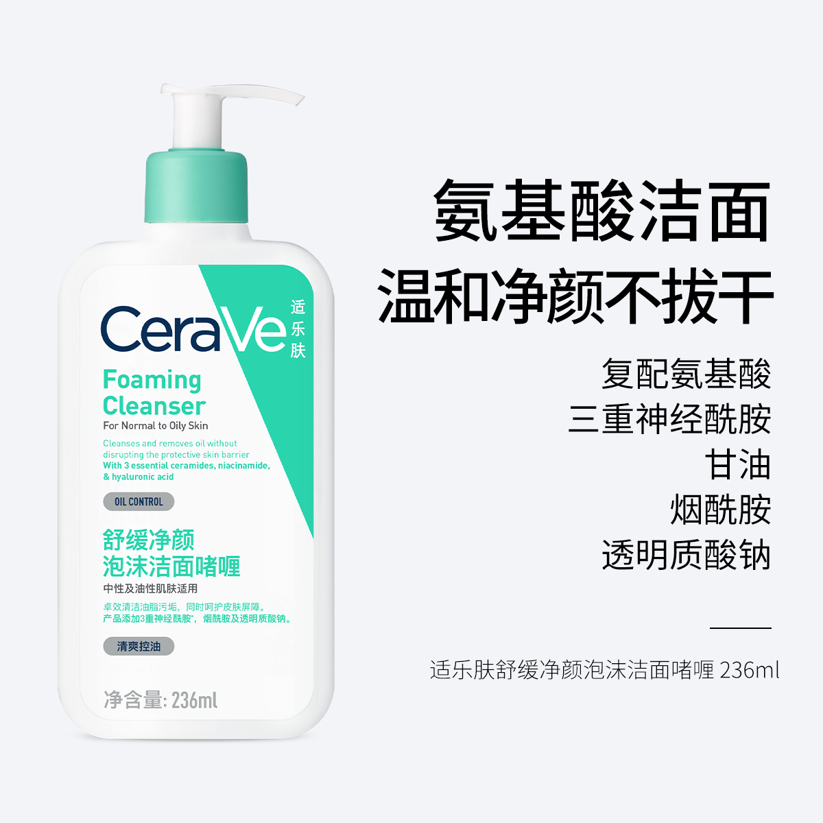 适乐肤舒缓净颜泡沫洁面啫喱 236ml 氨基酸洁面 温和净颜不拔干 三重神经酰胺