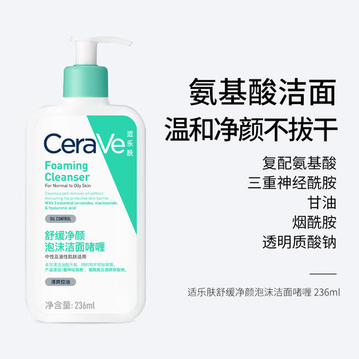 适乐肤舒缓净颜泡沫洁面啫喱 236ml 氨基酸洁面 温和净颜不拔干 三重神经酰胺 商品图0