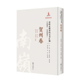 南岭走廊契约文书汇编:1683—1949年.贺州卷(赵炳林等)