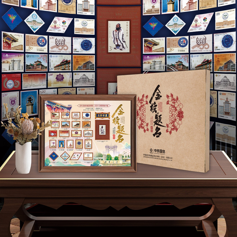 【金榜题名】中国百年名校珍邮+孔子邮票珍藏套装（可做摆件）