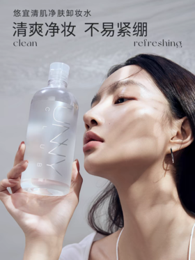 悠宜清肌净澈卸妆水500ml