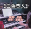 【非纸质】鹰石单曲电子版《白色恋人》丨适用：RS1000E/800/760 商品缩略图0