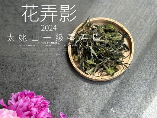 【2024春茶来了】2024一级春寿眉《花弄影》，极致的清鲜与十数种花香的激越碰撞，香清气长 商品图1