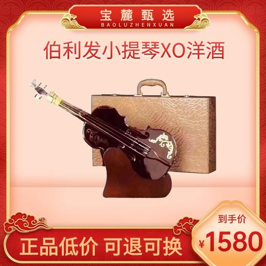 法国进口伯利发小提琴XO洋酒精致礼盒装1L 商品图0
