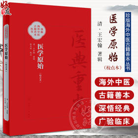 医学原始 校点本 清王宏翰 注辑 张志斌校点 珍版海外中医古籍善本丛书 阐释人身起源及各种生理现象 人民卫生出版社9787117347976