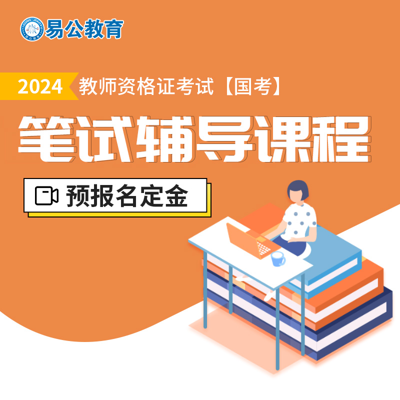 2024年江西教师资格证笔试辅导课程