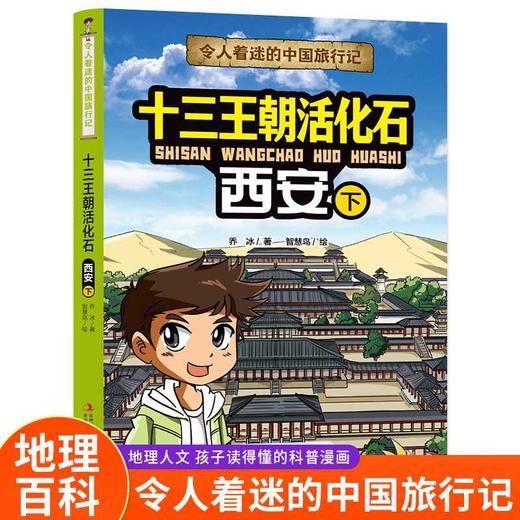 令人着迷的中国旅行记十三王朝活化石——西安（下）(乔冰) 商品图0