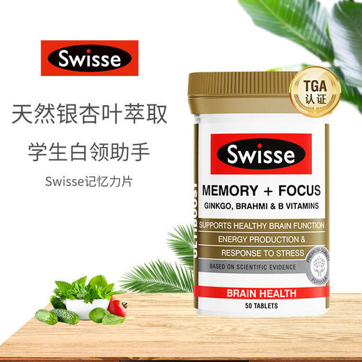 【保税】澳洲 Swisse 银杏记忆力专注片 50片 解压抗疲劳 维持能量 天然银杏叶萃取 提高记忆力 商品图2