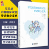 罕见病药物临床试验受试者小宝典 洪明晃 罕见病治疗 药物临床试验特点 受试者普及临床试验知识 中国医药科技出版社9787521446050 商品缩略图0