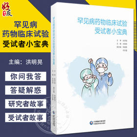 罕见病药物临床试验受试者小宝典 洪明晃 罕见病治疗 药物临床试验特点 受试者普及临床试验知识 中国医药科技出版社9787521446050