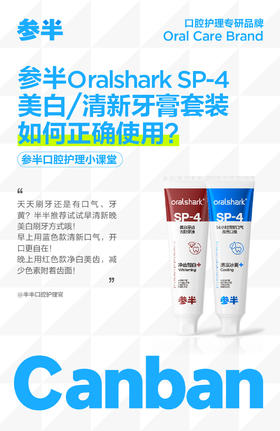参半Oralshark SP-4清新/美白牙膏套装如何正确使用?