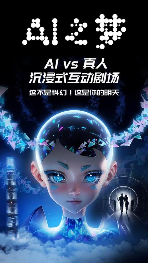 【半价优惠】上海中心AI之梦-人工智能沉浸式体验 商品图0