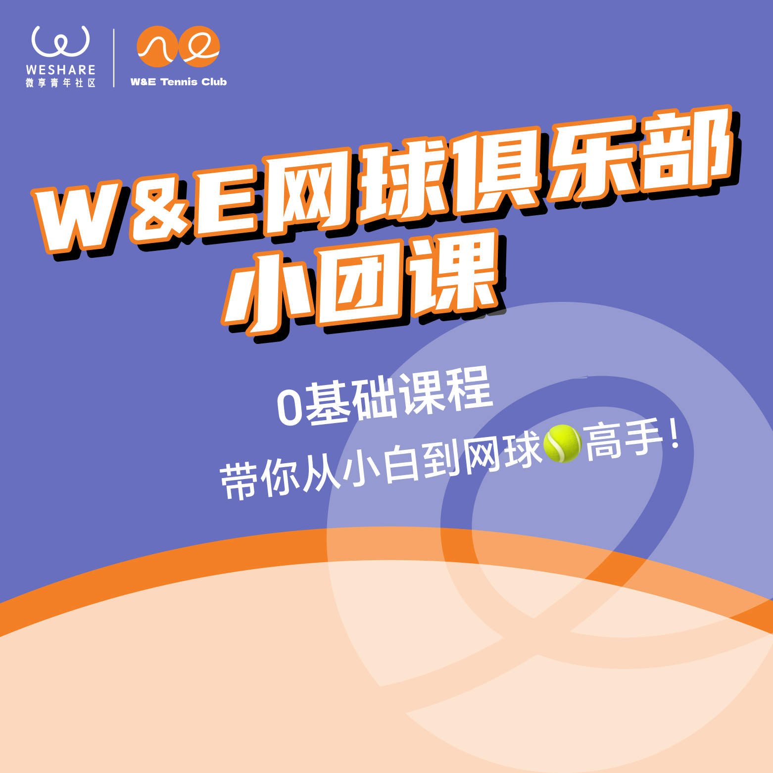 W&E网球俱乐部·0基础小团课