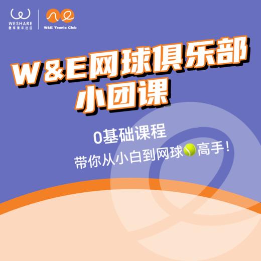 W&E网球俱乐部·0基础小团课 商品图0