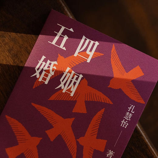 五四婚姻（全新视角，重新讲述朱安、许广平、张幼仪、陆小曼、林徽音等七位传奇女性的婚恋故事） 商品图4