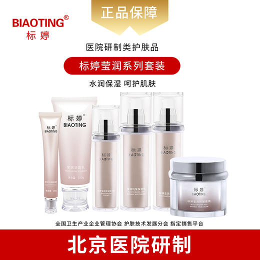 标婷莹润系列套装（洁面+水+精华+乳液+眼霜+面霜） 商品图0