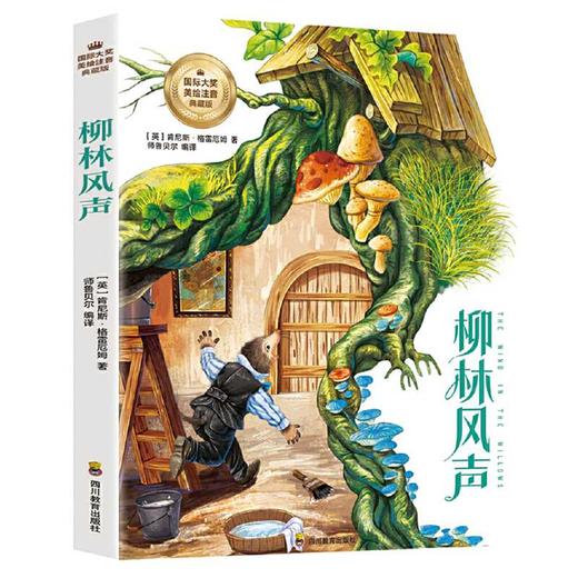 柳林风声（彩图注音版）6-12岁小学生课外阅读书籍 一二三四年级儿童文学读物带拼音世界经典名著([英] 肯尼斯·格雷厄姆) 商品图0