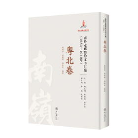 南岭走廊契约文书汇编:1683—1949年.粤北卷(赵双喜)