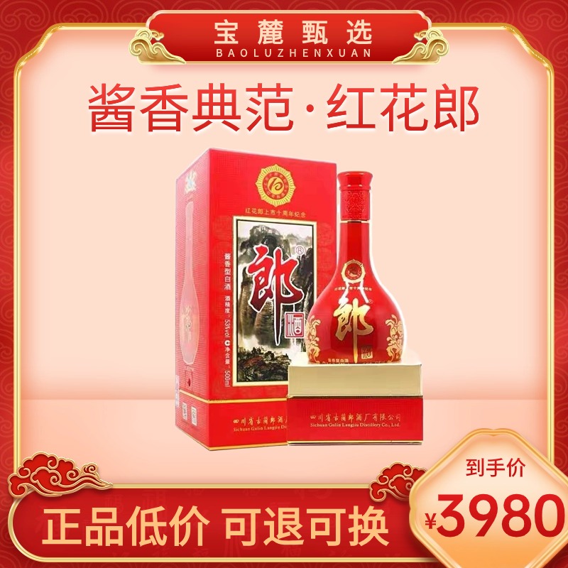 【泸州郎酒股份】53°红花郎上市十周年马年纪念酒（2014年生产）