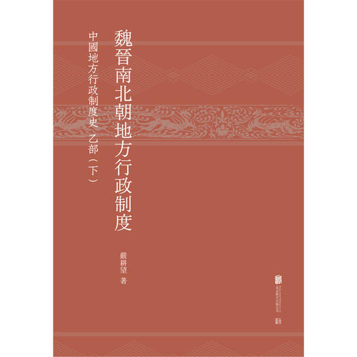 魏晋南北朝地方行政制度:中国地方行政制度史 乙部 严耕望著 钱穆得意门生 考据严密 资料翔实 中国通史历史学资料收藏 商品图2