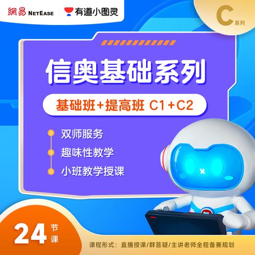 [船长专属]有道小图灵编程-趣味C++直播课【C1-C2] 商品图2
