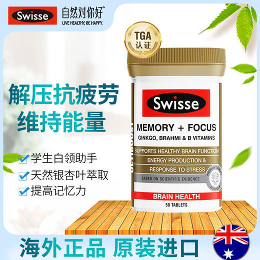 【保税】澳洲 Swisse 银杏记忆力专注片 50片 解压抗疲劳 维持能量 天然银杏叶萃取 提高记忆力 商品图3
