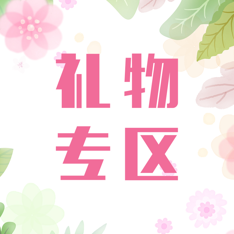 【顺手买一件】正品礼物专区~